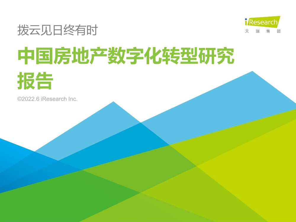 艾瑞咨询：2022年中国房地产数字化转型研究报告 -58页艾瑞咨询：2022年中国房地产数字化转型研究报告 -58页_1.png